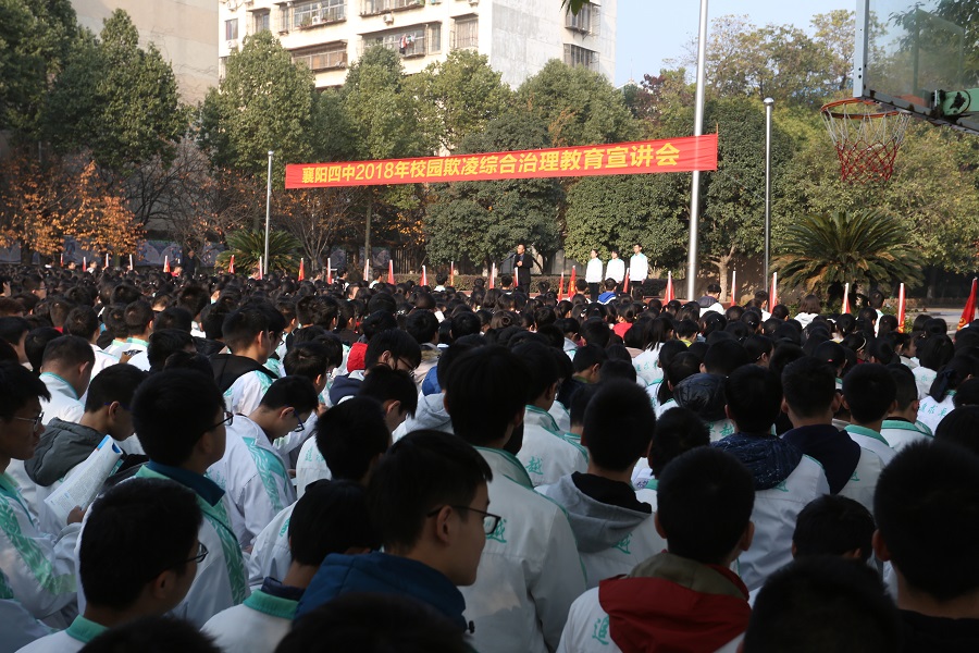 20181126襄陽(yáng)四中2018年學(xué)校欺凌綜合治理教育宣講會(huì).JPG